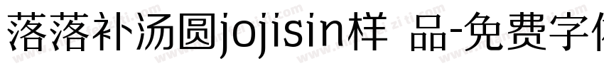 落落补汤圆jojisin样 品字体转换